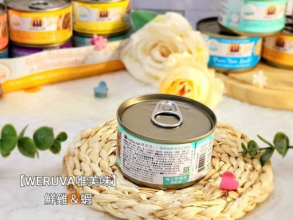 體驗｜新鮮食材，罐罐美味～【WERUVA唯美味】貓咪PATE