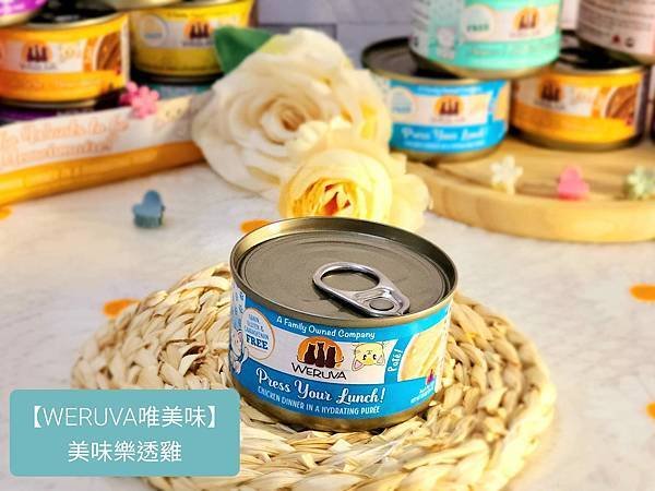 體驗｜新鮮食材，罐罐美味～【WERUVA唯美味】貓咪PATE