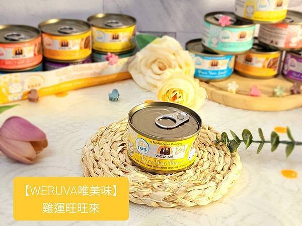 體驗｜新鮮食材，罐罐美味～【WERUVA唯美味】貓咪PATE