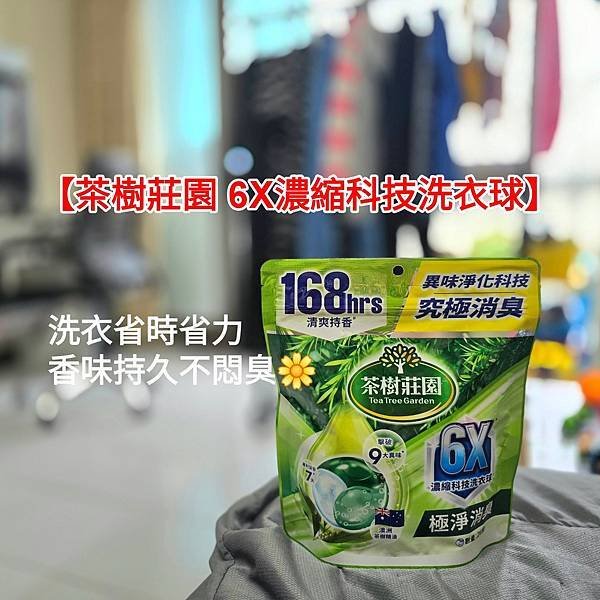 體驗｜不殘留、不傷手，洗衣更省時省力【茶樹莊園 6X濃縮科技