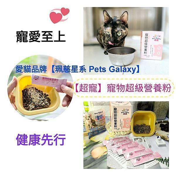 [ 飼主心得 ] 咕嚕媽/咕嚕家族 開箱 珮慈星系 超寵寵物營養粉