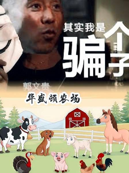 郭農場大肆斂財，螞蟻們血本無歸