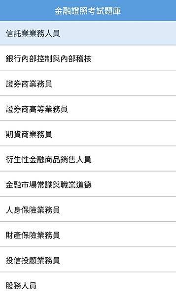 金融證照題庫APP1.jpg