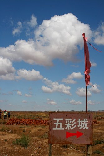 15 瑪瑙灘五彩城 新疆