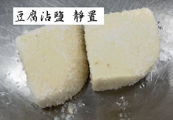 豆腐沾鹽靜置.jpg