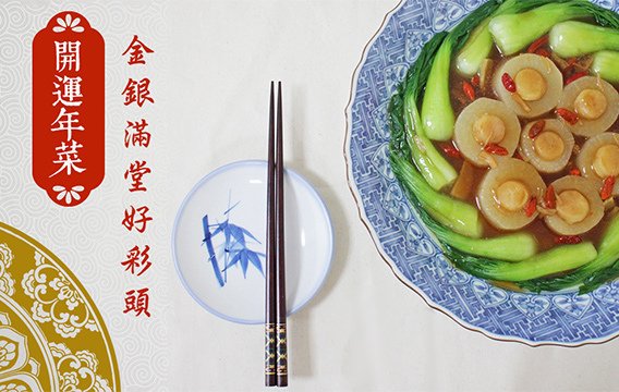 開運年菜，金玉滿堂。年菜成品及筷子