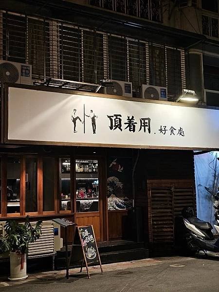 巷弄居酒屋大發現！國父紀念館站「頂著用.好食處」美味推薦