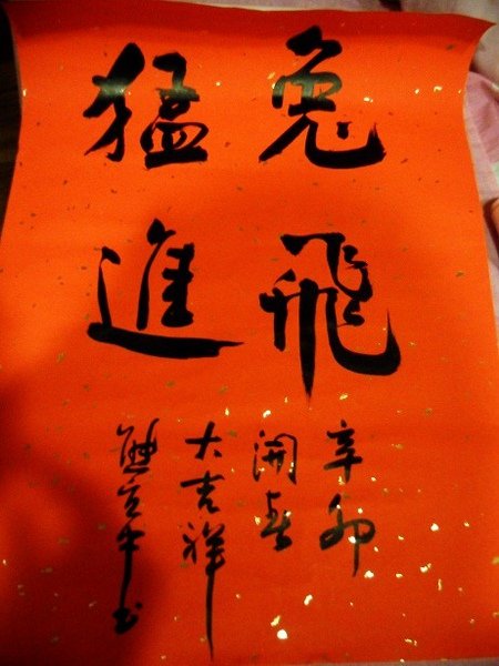 教育部今天寫春聯，大師寫給我的(希望我今年任何事情都能 ”兔 ”飛猛進)