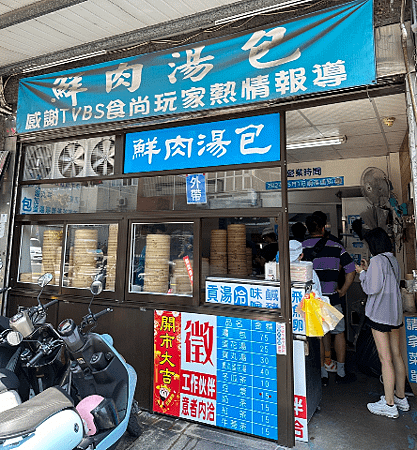 苗栗鮮肉湯包_店面