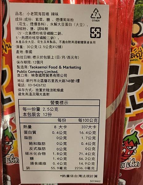 辣到泰國  泰國小老闆海苔（辣味）食用心得