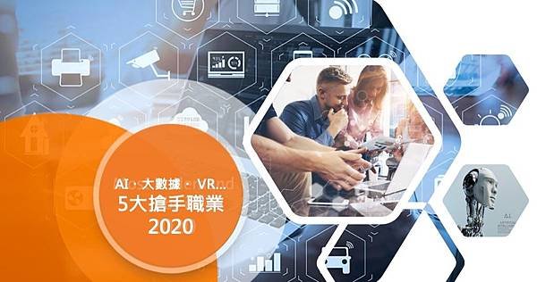 你準備好學習人工智慧了嗎? 2020發燒職業必備!