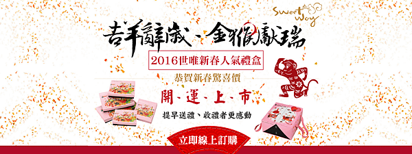 2016春節禮盒推薦