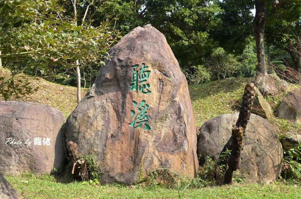 潺潺河流畔，一塊大石，「聽溪」，樂山樂水。