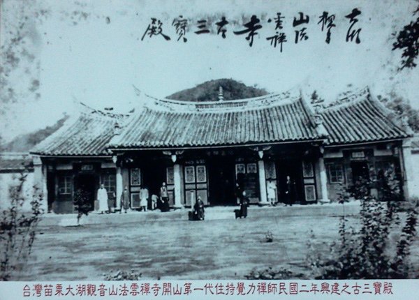 第一代大湖法雲寺1913年三寶殿。(圖來自大湖旅遊網站)。.jpg