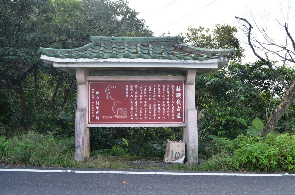 1970年間雙泰古道，沿途草樹蒙蔽，仰不見天日，下臨絕壑，終日雲霧渺渺，一位路經此道要去山中小學報到的老師，途經此座無名小山，一時感慨前途崎嶇渺茫，心中惶惶不安，因此尚未到達學校便打道回府，因而辭職，此座小山也因此而得名為『辭職嶺』。.JPG