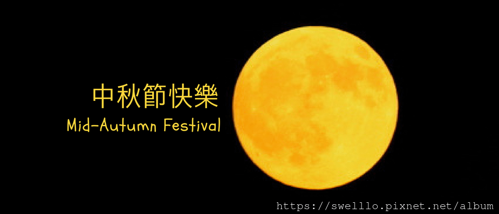 漫步雲端分享● 中秋味