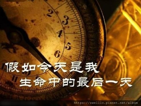 智慧甘露分享● 如果今天是我生命的最後一天