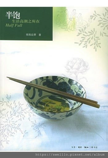 智慧甘露分享● 半飽的人生