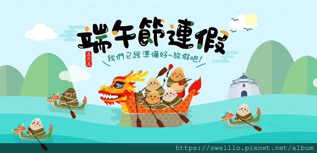 漫步雲端分享● 五月五，過端午！