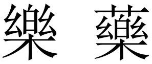 漫步雲端分享● 藥的祖先是音樂