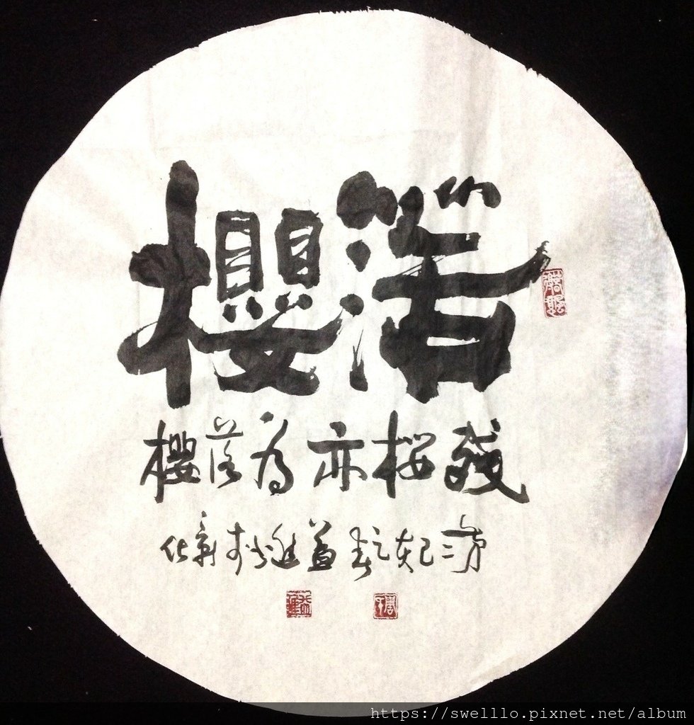 原來面目● 殘櫻亦為落櫻
