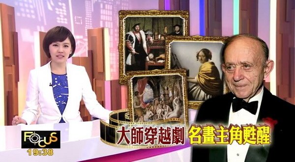 歡迎光臨國家畫廊 專題報導@TVBS「FOCUS全球新聞」