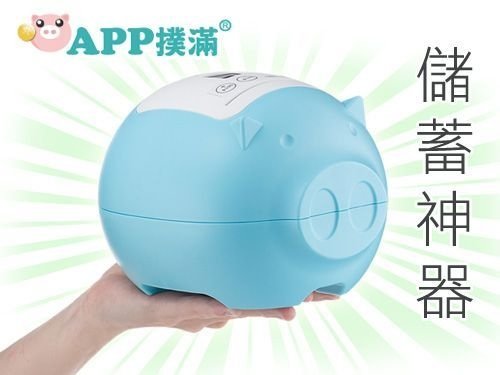 預售贈品 - 儲蓄神器「APP小豬撲滿」