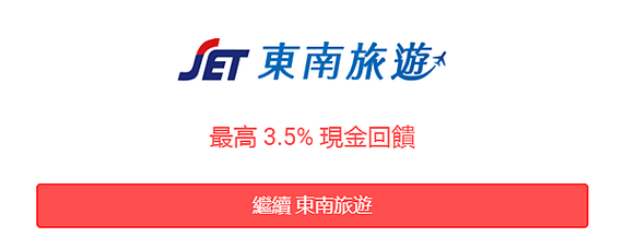 東南返利2