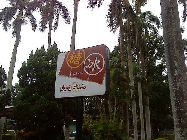 大林糖廠 (7).JPG