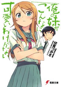 Ore_no_Imouto_novel_cover_1.jpg