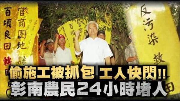 偷施工被抓包 工人快閃 彰南農民24小時堵人