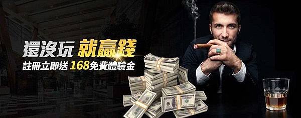 立即註冊領取發財金168