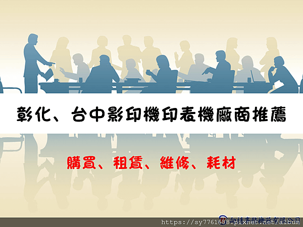 彰化廠商推薦.png