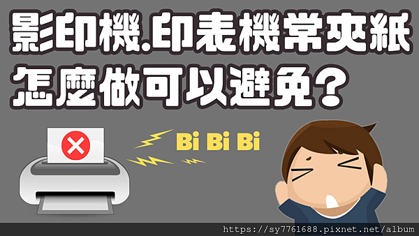 印表機‧影印機時常發生夾紙？.png