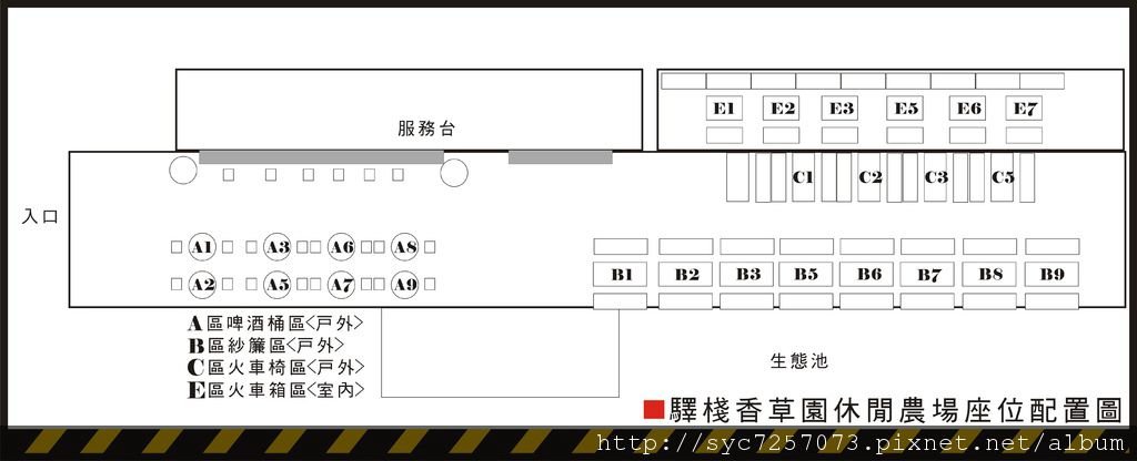 驛棧座位配置圖