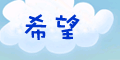 幸福好天天，寶貝快樂捐