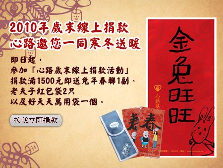 心路邀您寒冬送暖，快來參加歲末線上捐款~