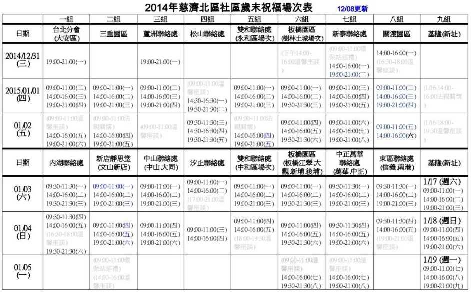 2014年歲末祝福場次表1