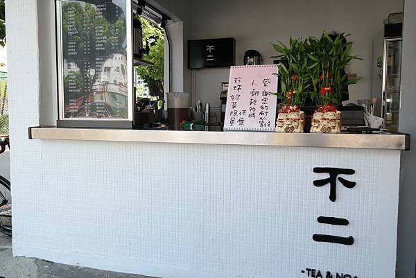 不二茶飲 (2)
