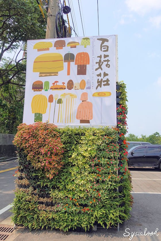 新社百菇莊-09.jpg