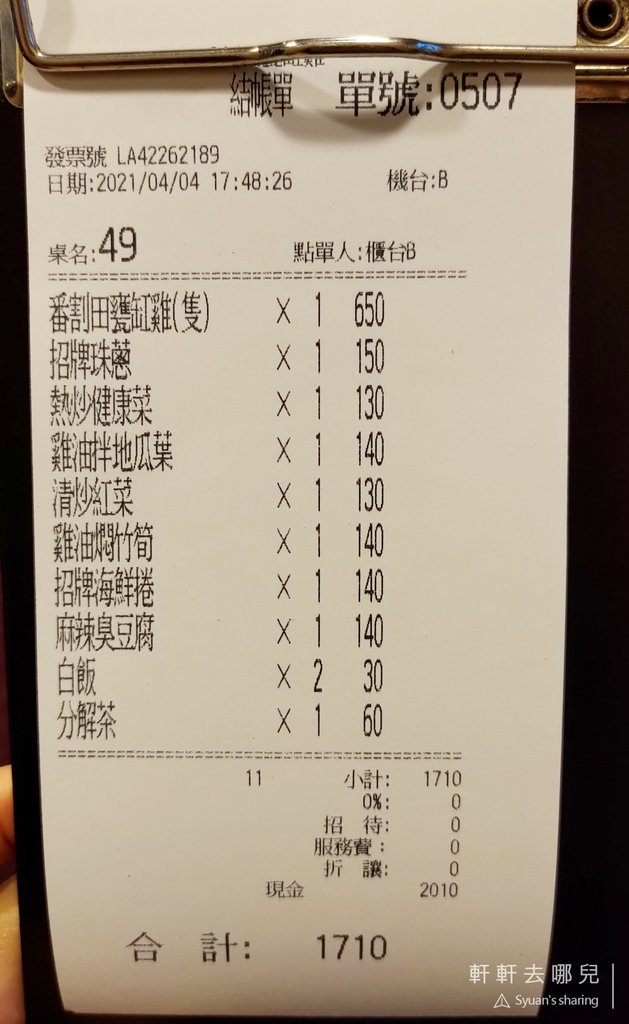 22 番割田 甕缸雞