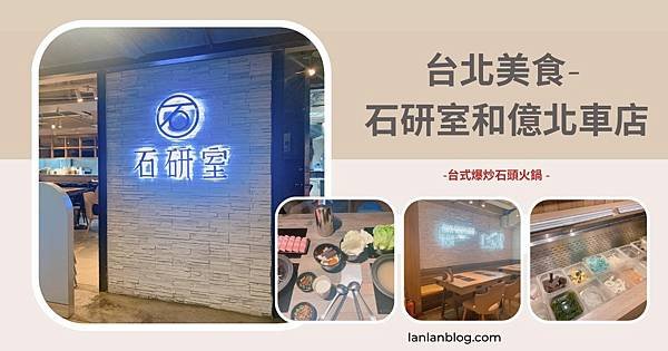 ◆台北美食探店 ｜【石研室】 石頭火鍋和億北車店｜復刻經典台