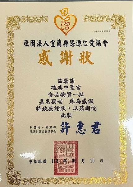 感恩礁溪中聖宮捐贈物資（社團法人宜蘭縣思源仁愛協會）