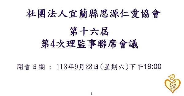 LINE_ALBUM_2024928第16屆第4次理監事會議_240929_14.jpg