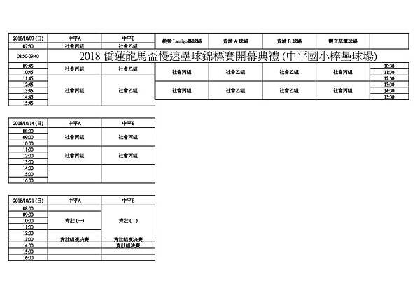 2018 僑蓮龍馬盃 賽程表1.jpg