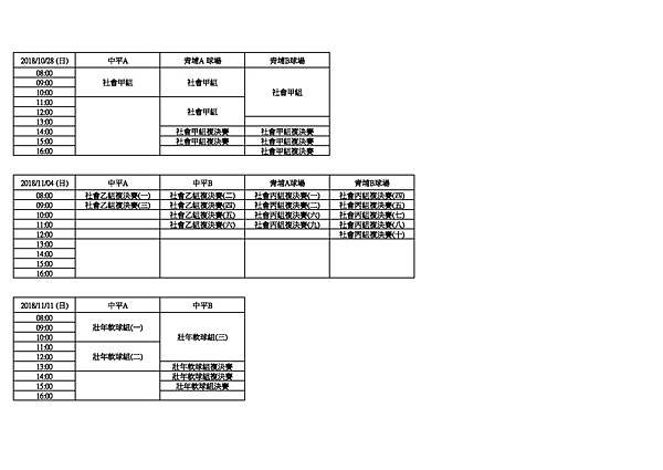 2018 僑蓮龍馬盃 賽程表2.jpg