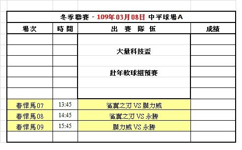 108冬季第十四週中平球場賽程表(0308).jpg