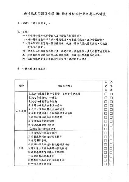 104學年度特教工作計畫01.JPG