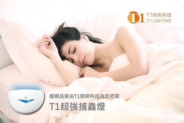 睡眠品質由T1照明科技為您把關