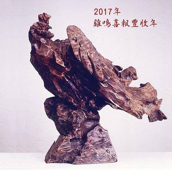 黃瑞元木雕《唯我獨尊》